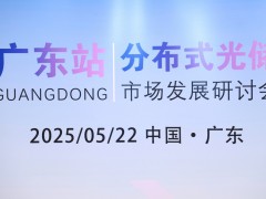 2025年分布式光儲市場研討與培訓(xùn)—廣東站圓滿完成